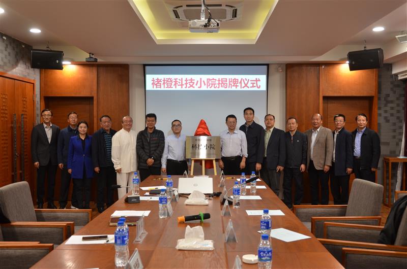 褚橙科技小院揭牌仪式。郜晋亮 摄此外,活动期间还举行了褚橙科技小院揭